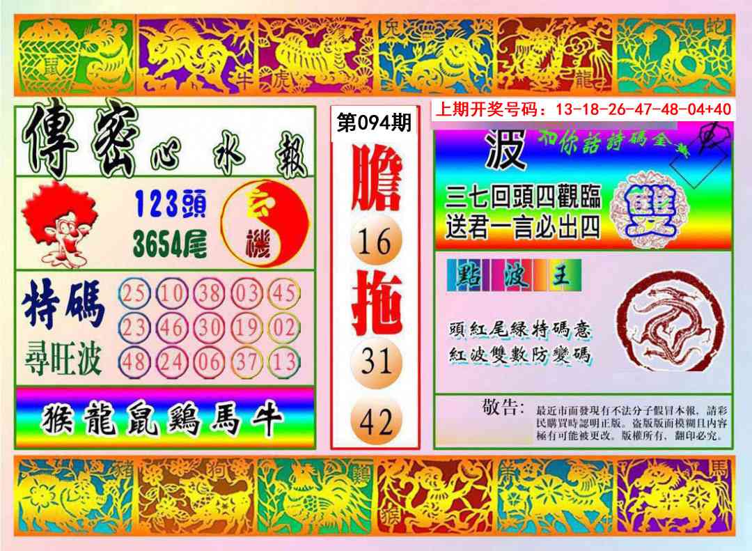 094期传密心水报[图]