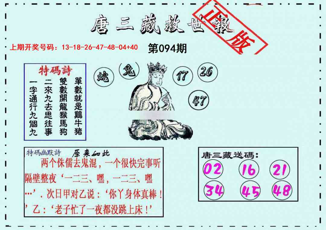 094期唐三藏救世报[图]