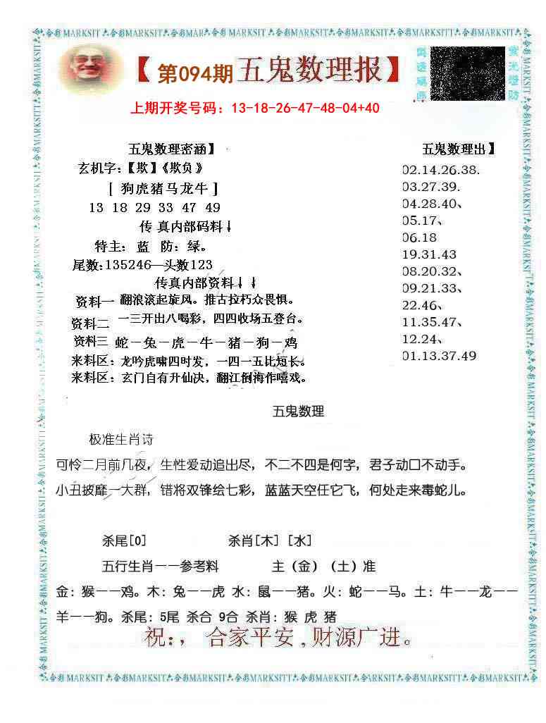094期五鬼数理报[图]