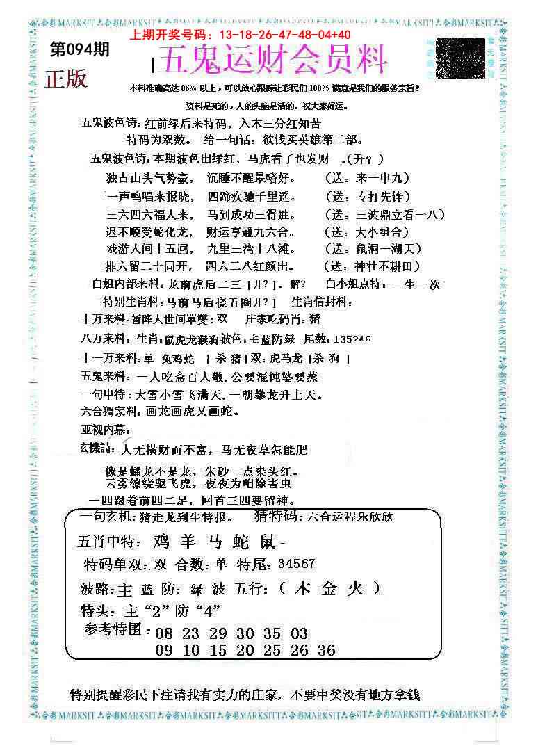 094期五鬼运财会员料[图]