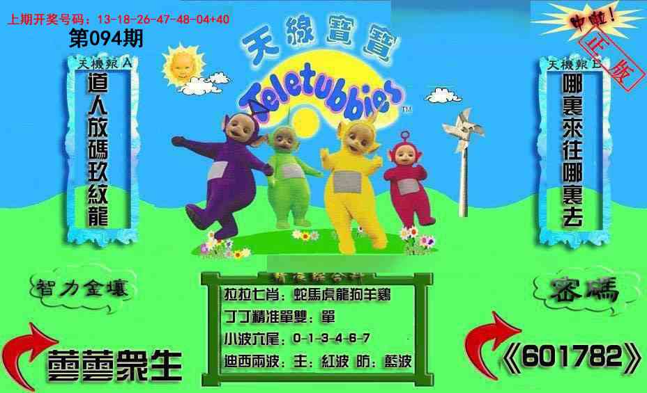 094期新天线宝宝(2006三版)[图]