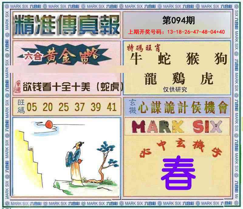 094期精准<傳真報>[图]